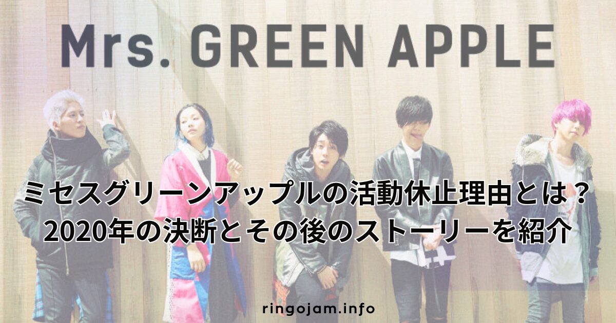 mrs-greenapple-hiatus-reason